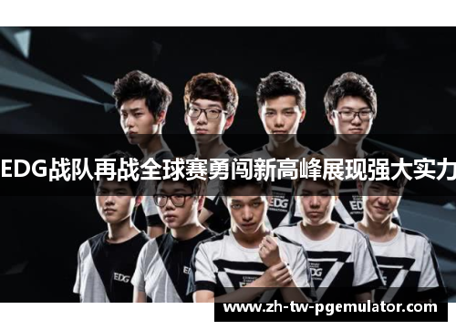 EDG战队再战全球赛勇闯新高峰展现强大实力