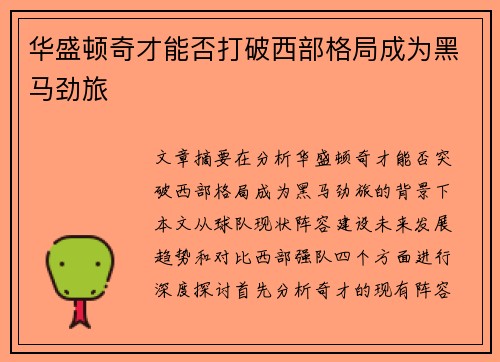 华盛顿奇才能否打破西部格局成为黑马劲旅