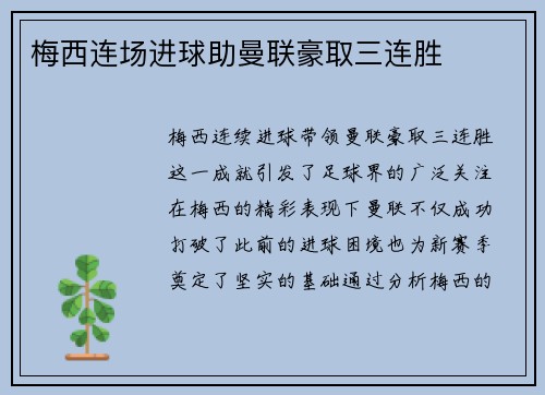 梅西连场进球助曼联豪取三连胜