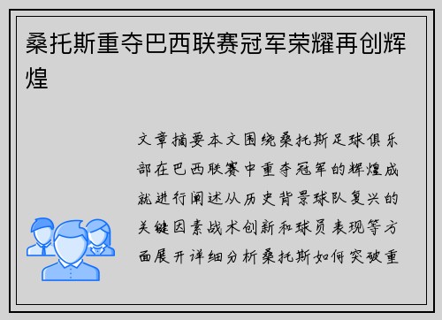 桑托斯重夺巴西联赛冠军荣耀再创辉煌