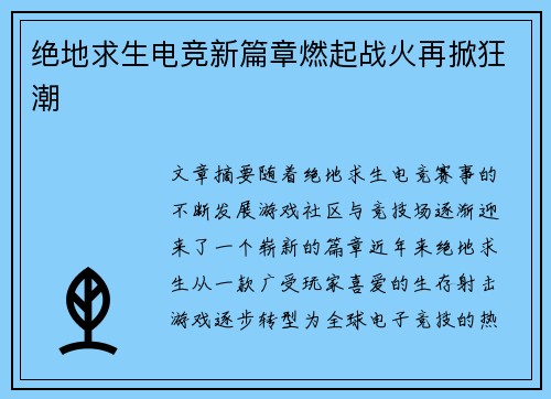 绝地求生电竞新篇章燃起战火再掀狂潮