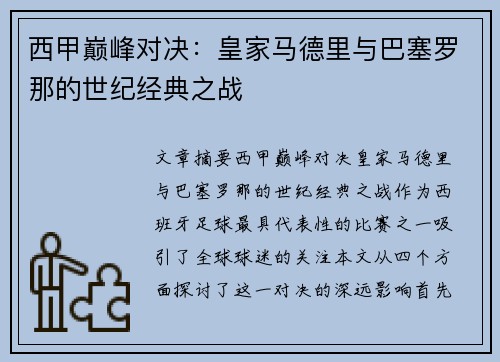 西甲巅峰对决：皇家马德里与巴塞罗那的世纪经典之战