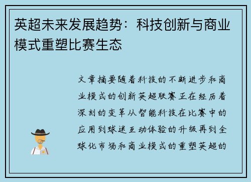 英超未来发展趋势：科技创新与商业模式重塑比赛生态