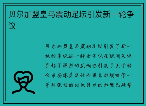 贝尔加盟皇马震动足坛引发新一轮争议