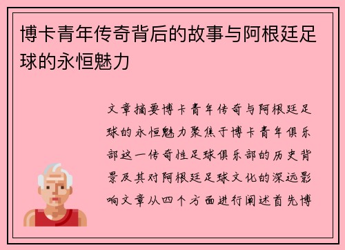 博卡青年传奇背后的故事与阿根廷足球的永恒魅力