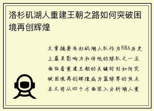 洛杉矶湖人重建王朝之路如何突破困境再创辉煌