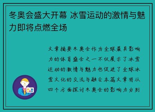 冬奥会盛大开幕 冰雪运动的激情与魅力即将点燃全场