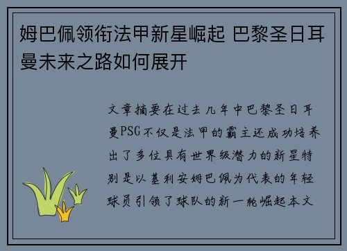 姆巴佩领衔法甲新星崛起 巴黎圣日耳曼未来之路如何展开