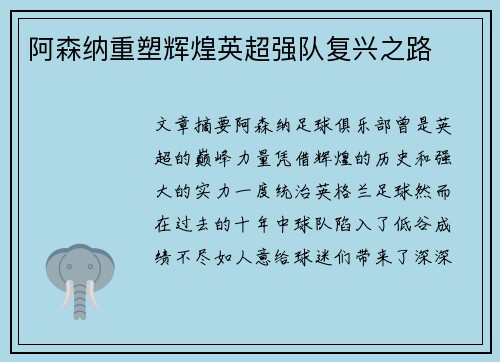 阿森纳重塑辉煌英超强队复兴之路