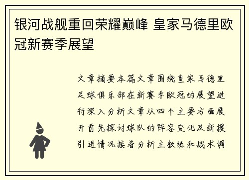 银河战舰重回荣耀巅峰 皇家马德里欧冠新赛季展望