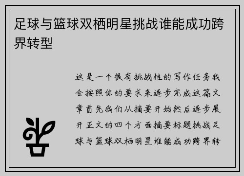 足球与篮球双栖明星挑战谁能成功跨界转型