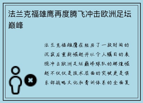 法兰克福雄鹰再度腾飞冲击欧洲足坛巅峰