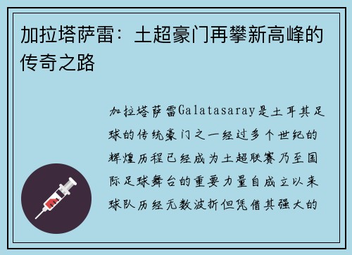 加拉塔萨雷：土超豪门再攀新高峰的传奇之路