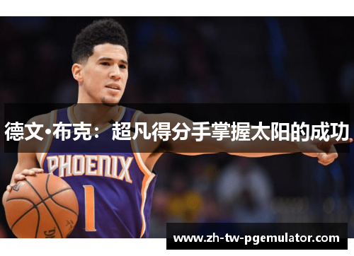 德文·布克：超凡得分手掌握太阳的成功