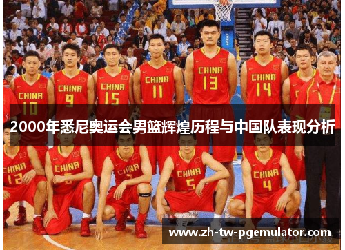 2000年悉尼奥运会男篮辉煌历程与中国队表现分析